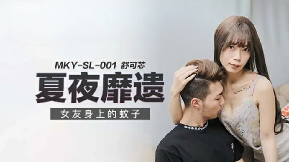 [麻豆] 蚊蟲叮咬下的野戰激情 舒可芯露天特殊戲碼全紀錄