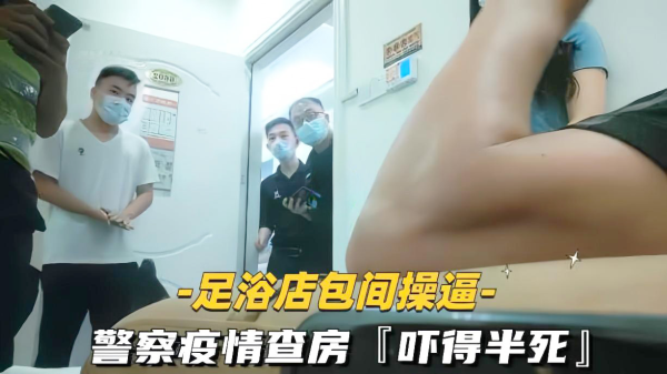 SPA探店按摩店内狂操嫩穴，警察突袭扫黄查房刺激到爆！