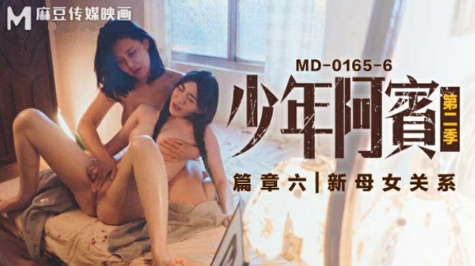 麻豆沈娜娜苏娅少年阿宾第二季06：禁忌母女情事大爆发！全新关系肉体沉沦